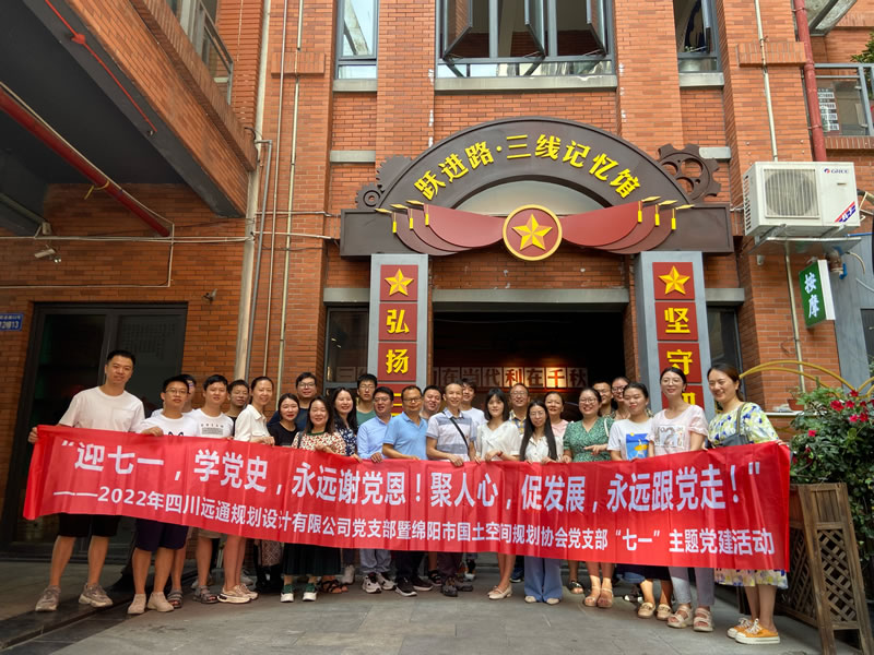 2022年四川远通规划设计有限公司党支部暨绵阳市国土空间规划协会党支部 “七一”主题党建活动