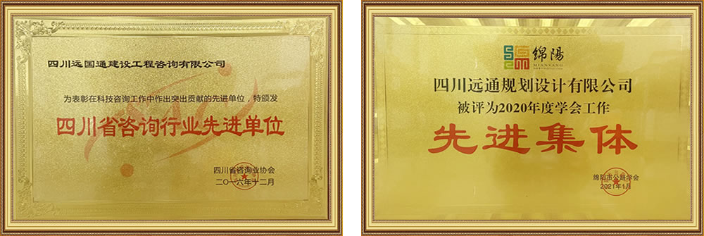 四川远通规划设计有限公司资质荣誉