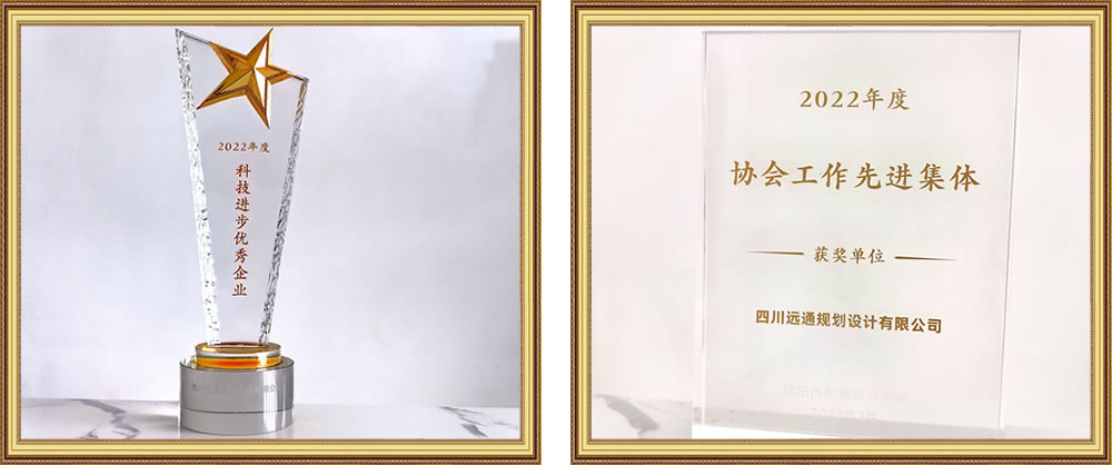 四川远通规划设计有限公司资质荣誉