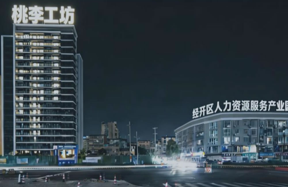 经开区人力资源服务产业园基地桃园城中村城市更新策划方案