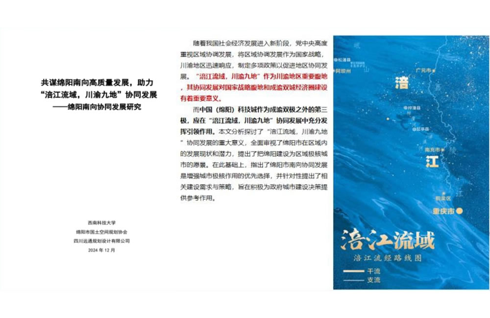 四川绵阳南向协同发展研究