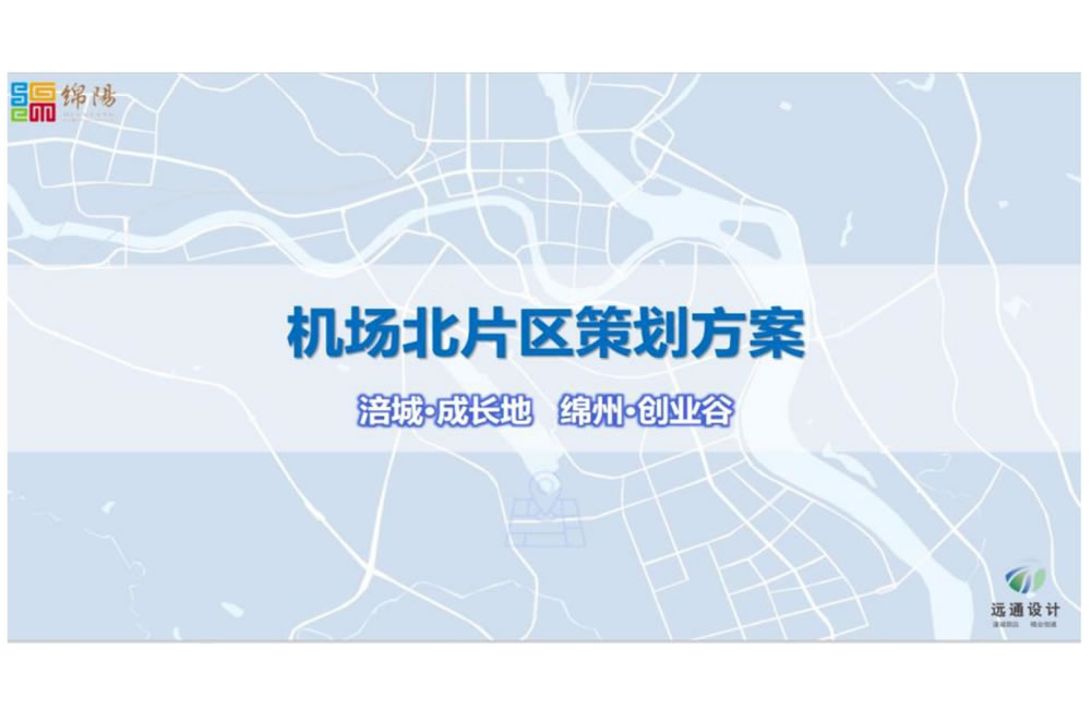 机场北片区策划方案