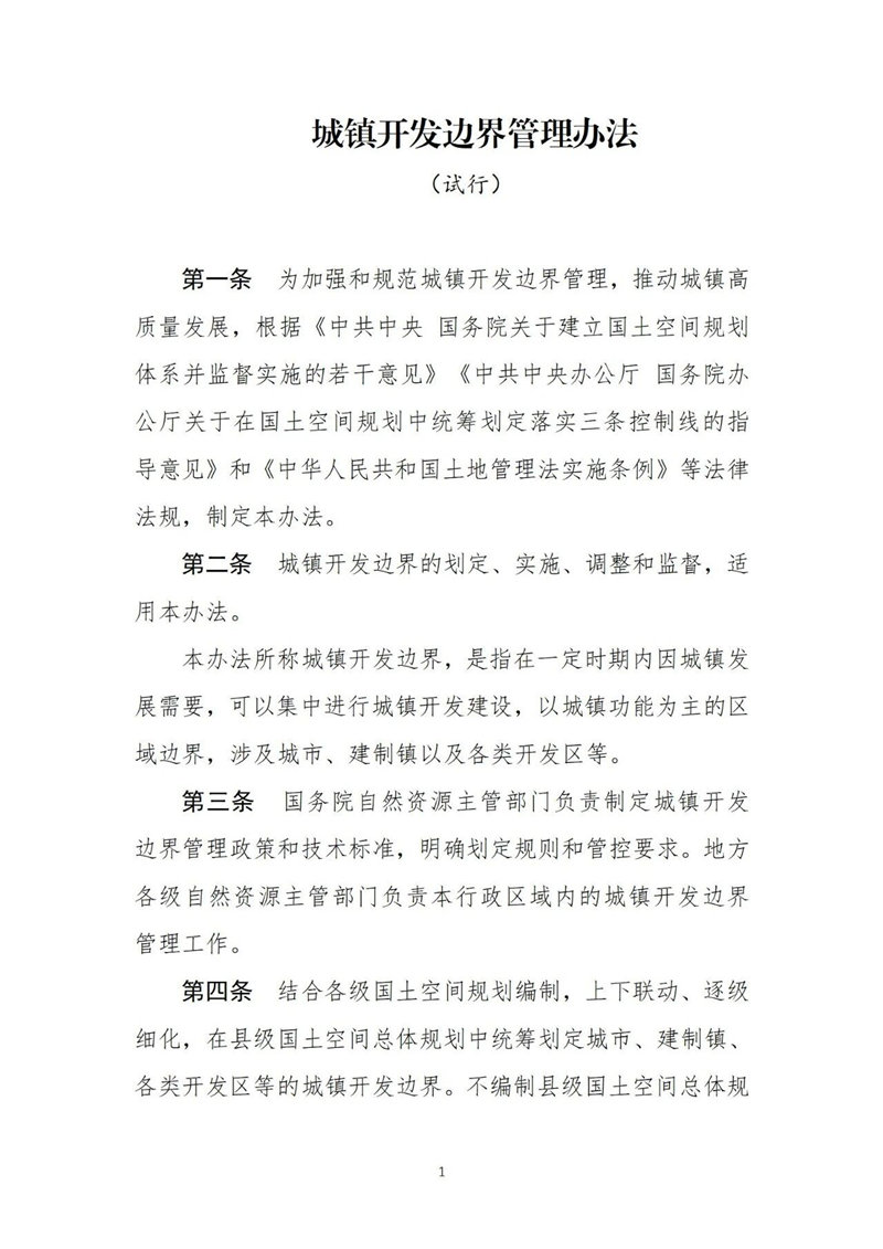 自然资源部关于印发《城镇开发边界管理办法（试行）》的通知附件
