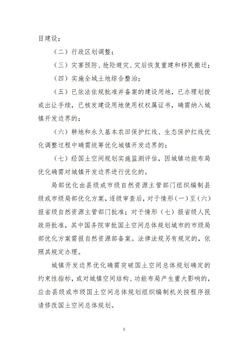 自然资源部关于印发《城镇开发边界管理办法（试行）》的通知附件
