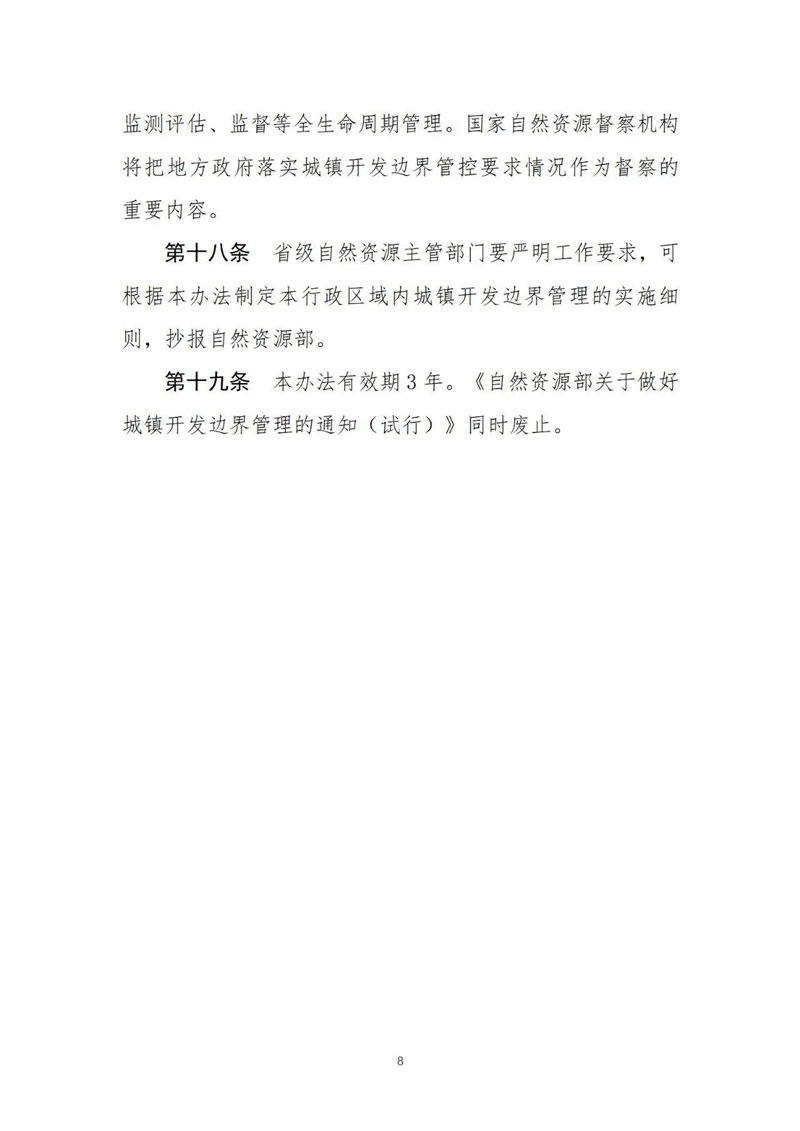 自然资源部关于印发《城镇开发边界管理办法（试行）》的通知附件